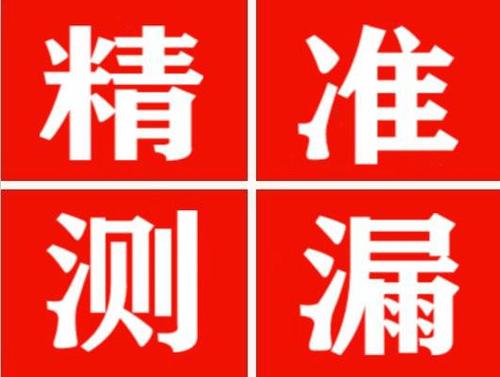 绥芬河精准定位查漏水一次收费多少钱？